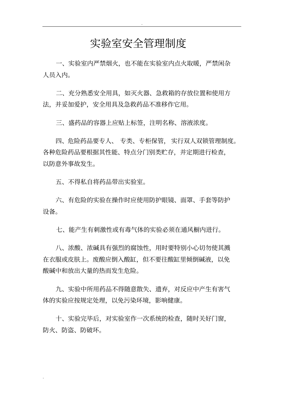 实验室安全管理制度71589_第1页