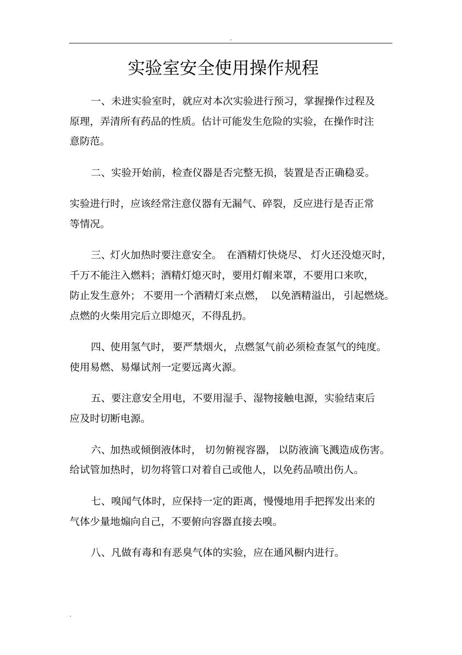 实验室安全管理制度71589_第2页