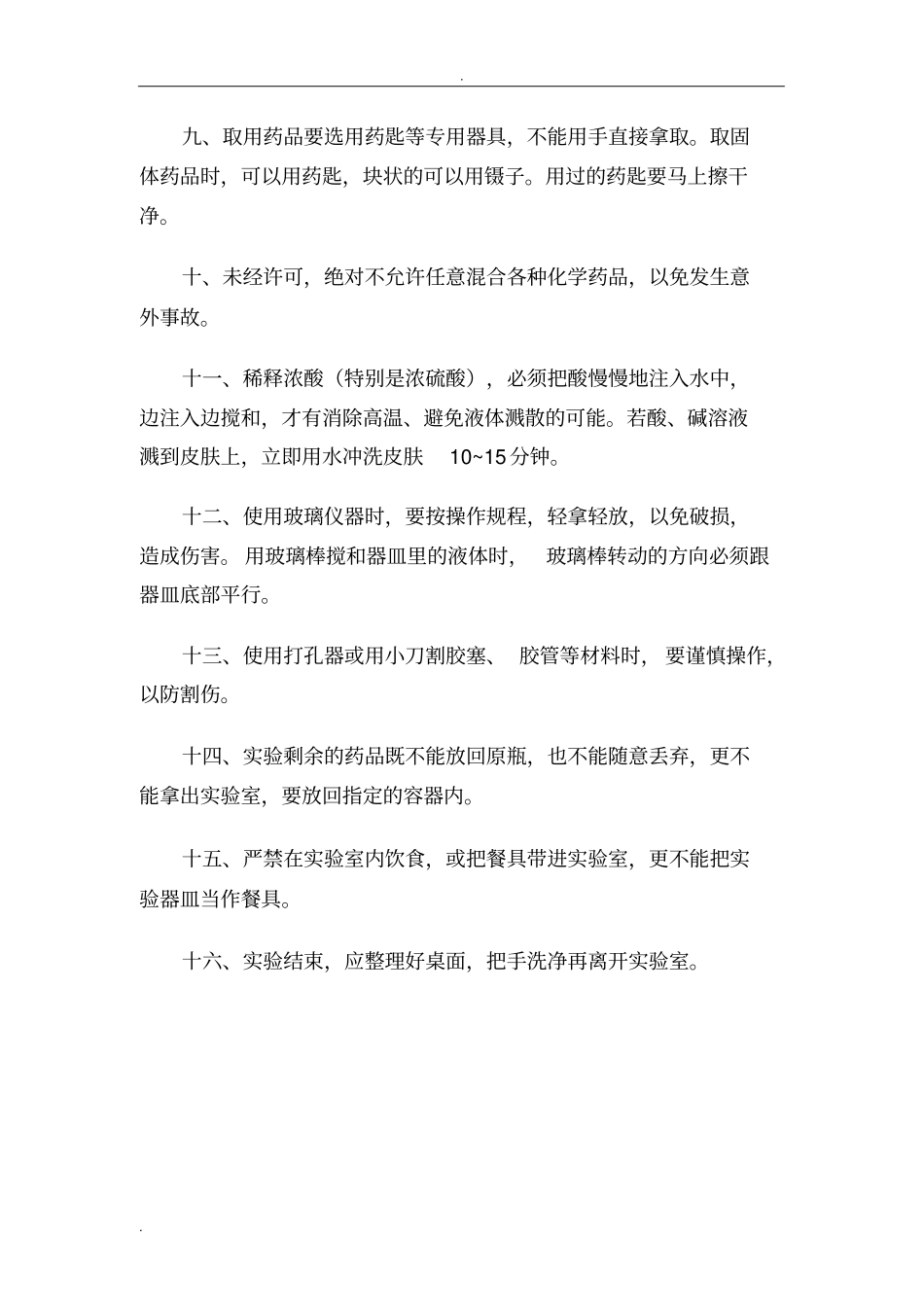 实验室安全管理制度71589_第3页