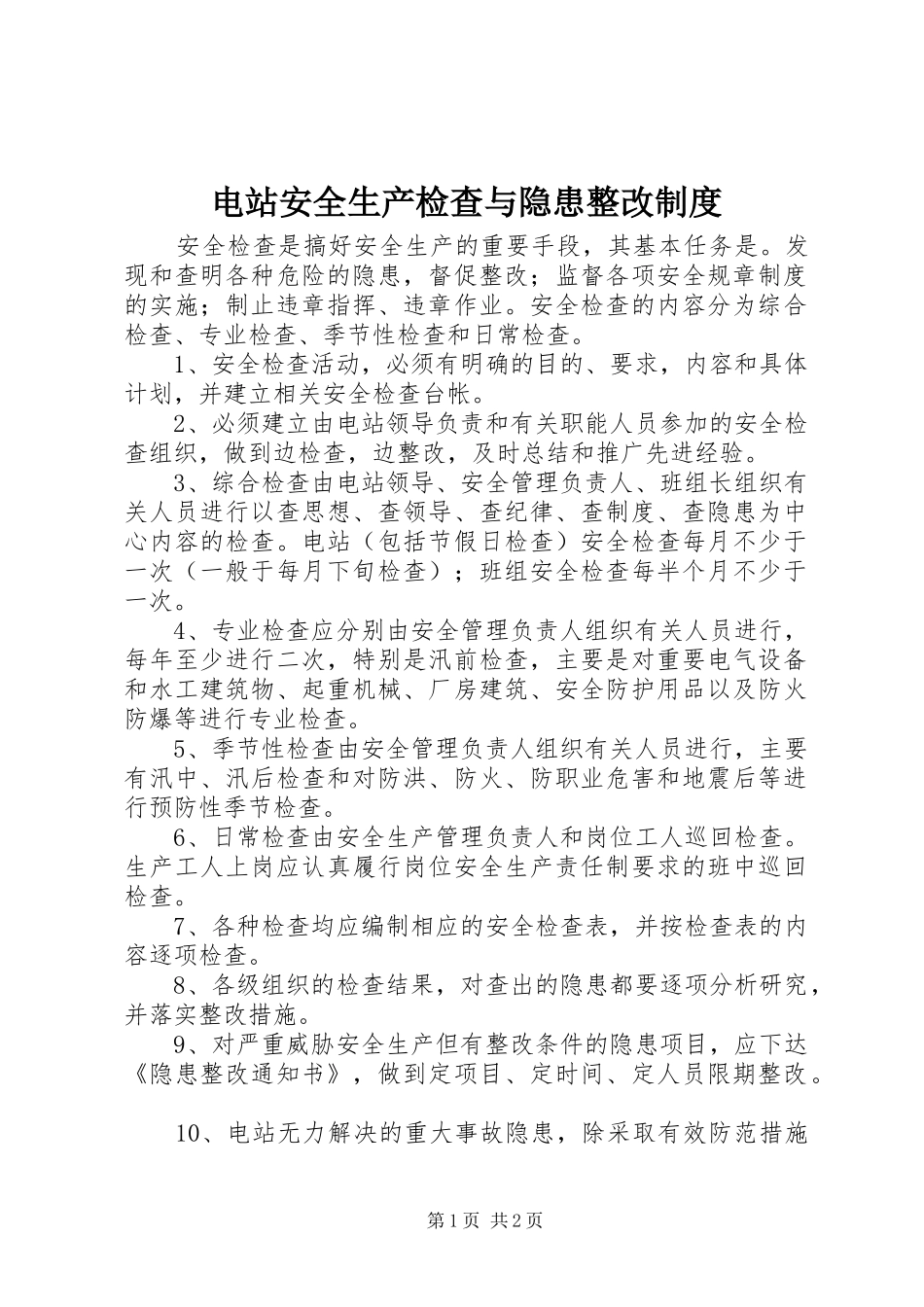 电站安全生产检查与隐患整改规章制度_第1页