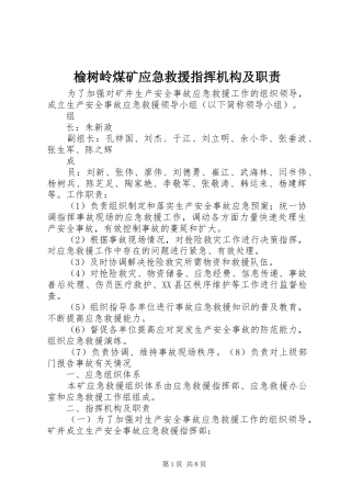 榆树岭煤矿应急救援指挥机构及职责要求 