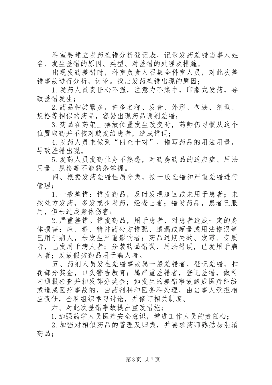 县区人民医院差错分析规章制度与改进措施范文合集_第3页
