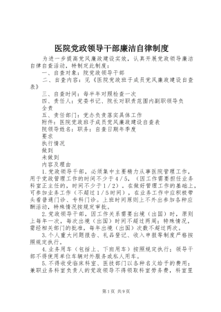 医院党政领导干部廉洁自律规章制度