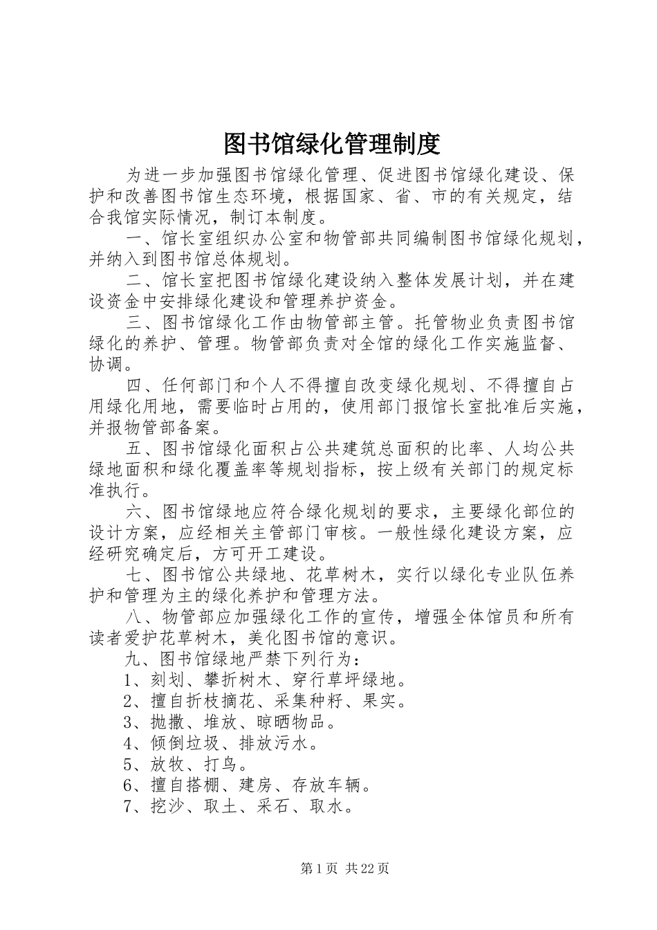 图书馆绿化管理规章制度_第1页
