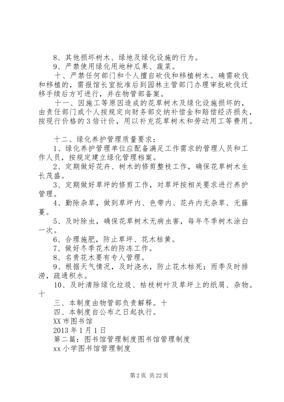 图书馆绿化管理规章制度_第2页