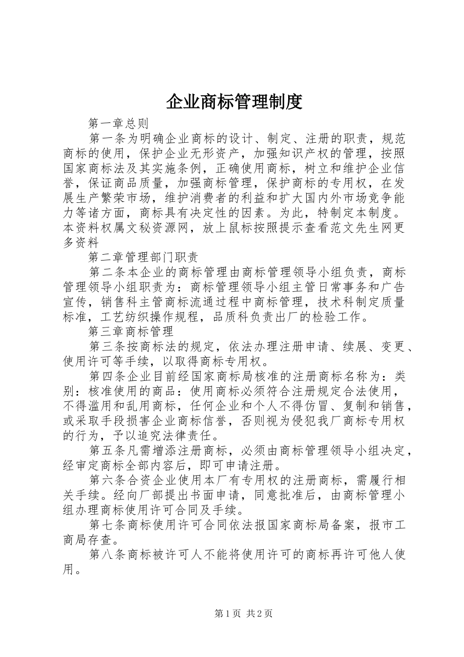 企业商标管理规章制度  (2)_第1页
