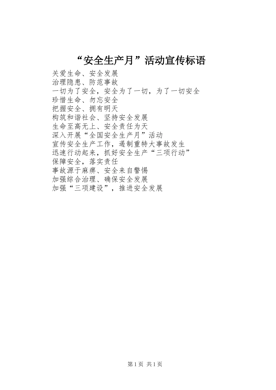 “安全生产月”活动宣传标语集锦_第1页