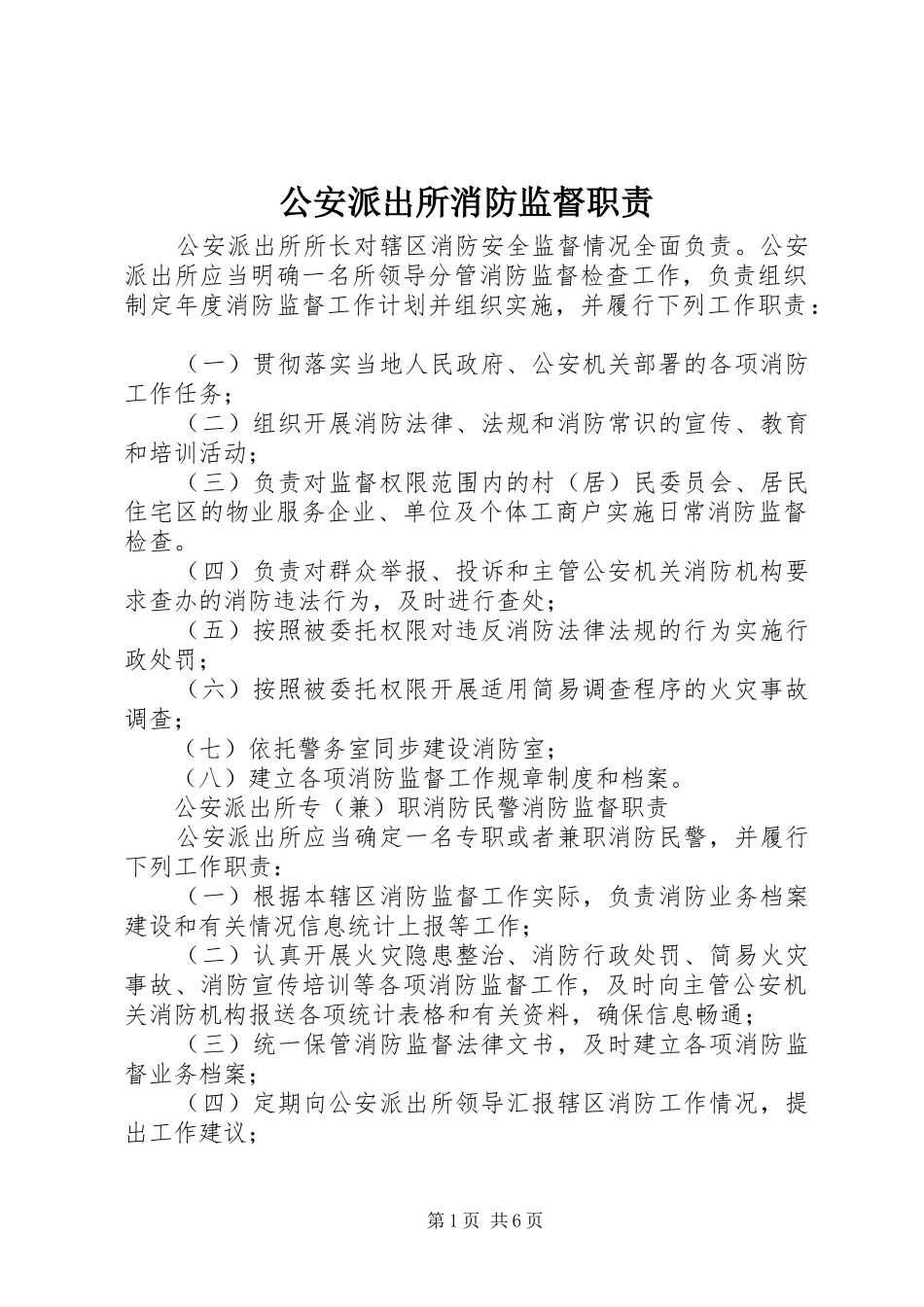 公安派出所消防监督职责要求 _第1页