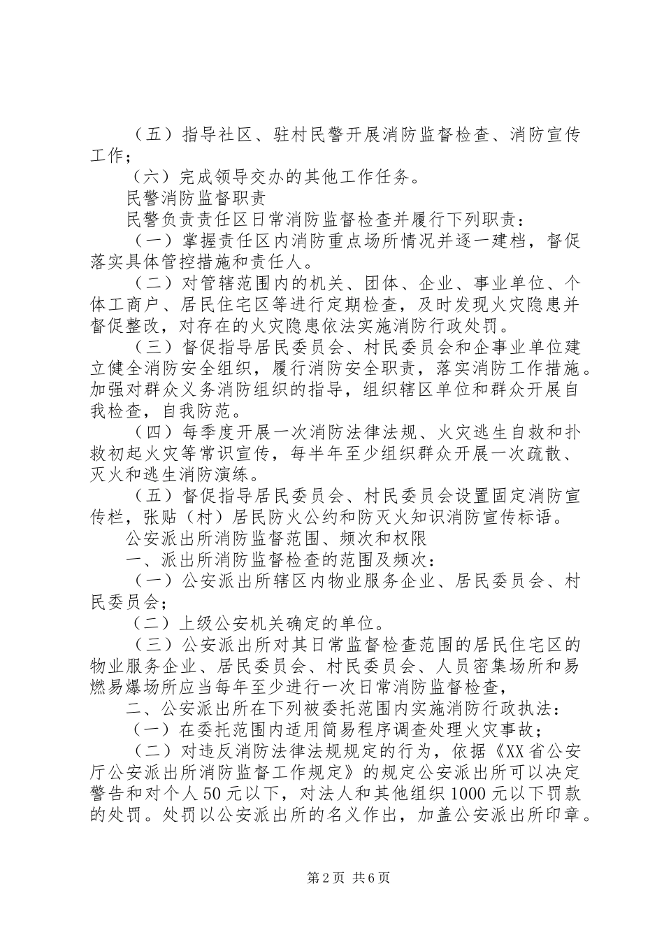 公安派出所消防监督职责要求 _第2页