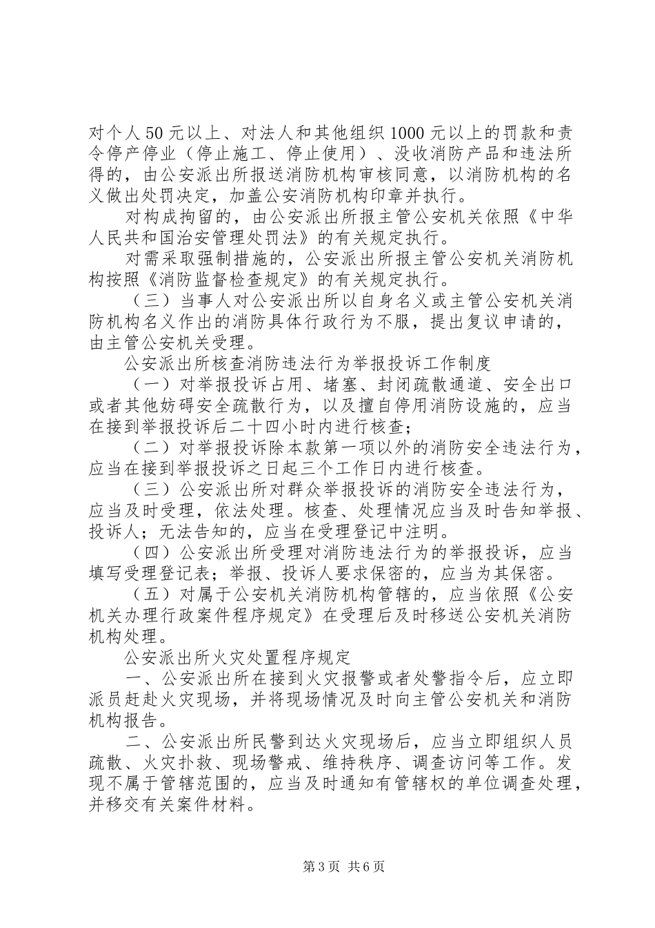 公安派出所消防监督职责要求 _第3页
