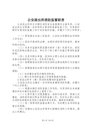 公安派出所消防监督职责要求 