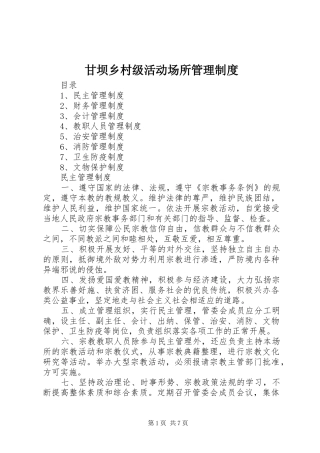 甘坝乡村级活动场所管理规章制度 
