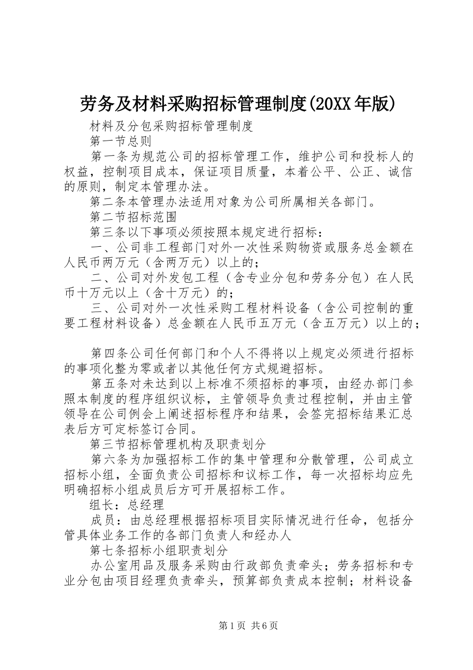 劳务及材料采购招标管理规章制度(20年版) _第1页