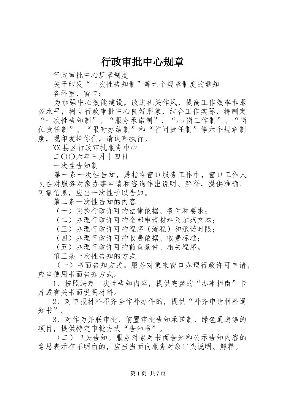 行政审批中心规章 _第1页