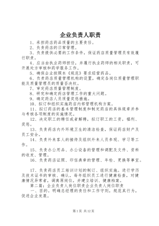 企业负责人职责要求