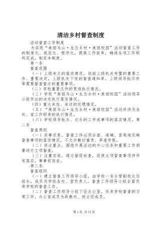 清洁乡村督查规章制度