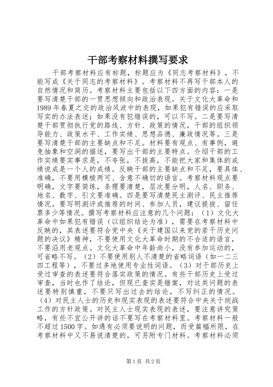 干部考察材料撰写要求  (2)_第1页