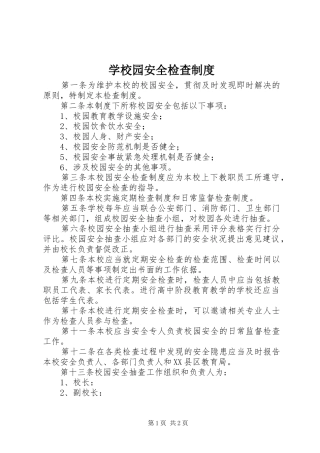 学校园安全检查规章制度