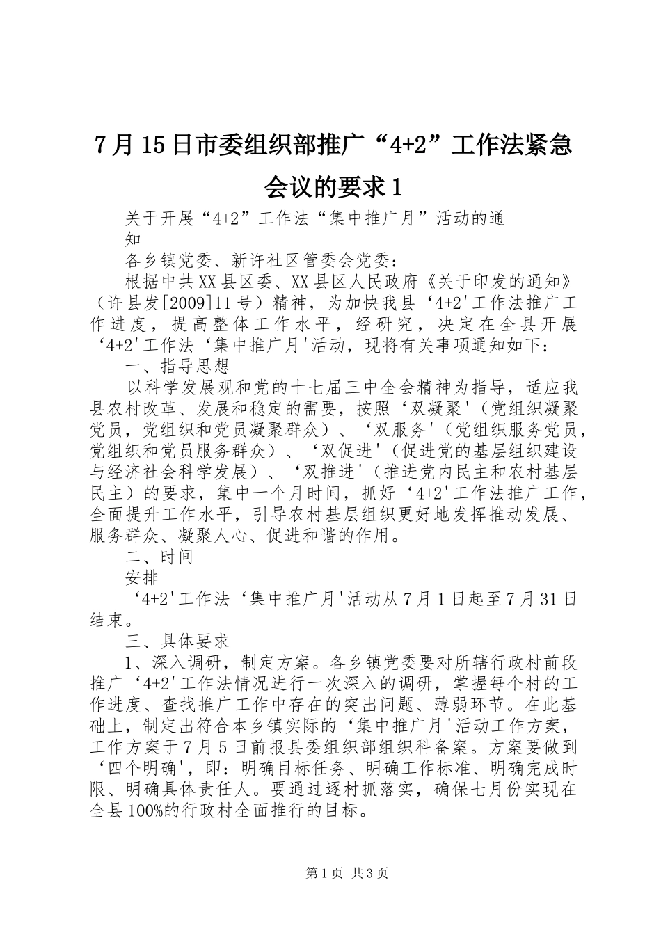 月日市委组织部推广“+”工作法紧急会议的要求 ()_第1页