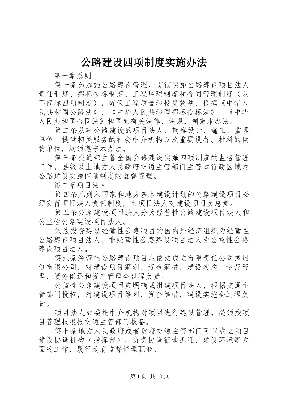 公路建设四项规章制度实施办法_第1页