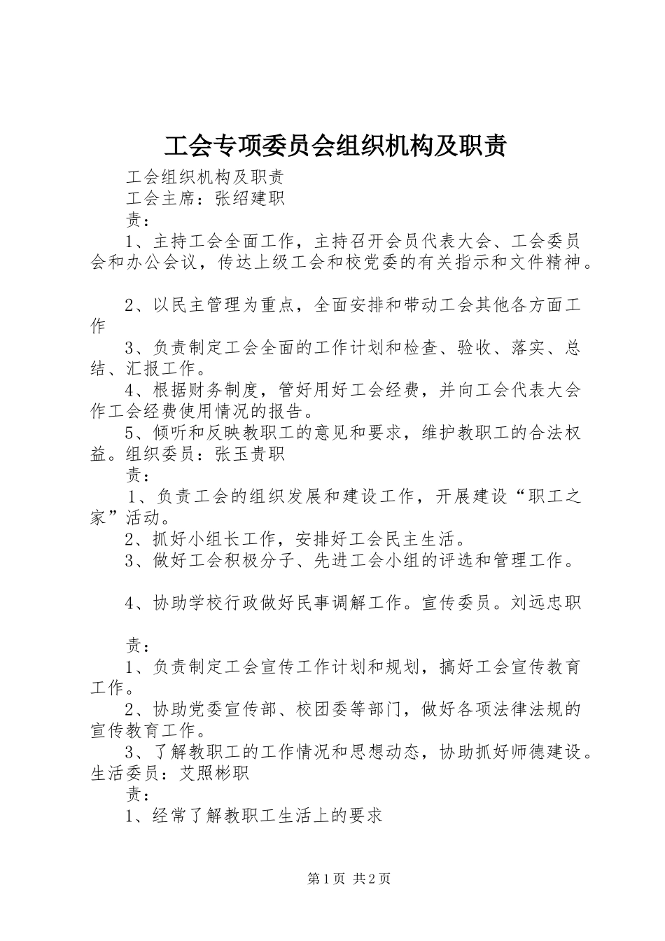 工会专项委员会组织机构及职责要求 _第1页
