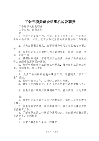 工会专项委员会组织机构及职责要求 