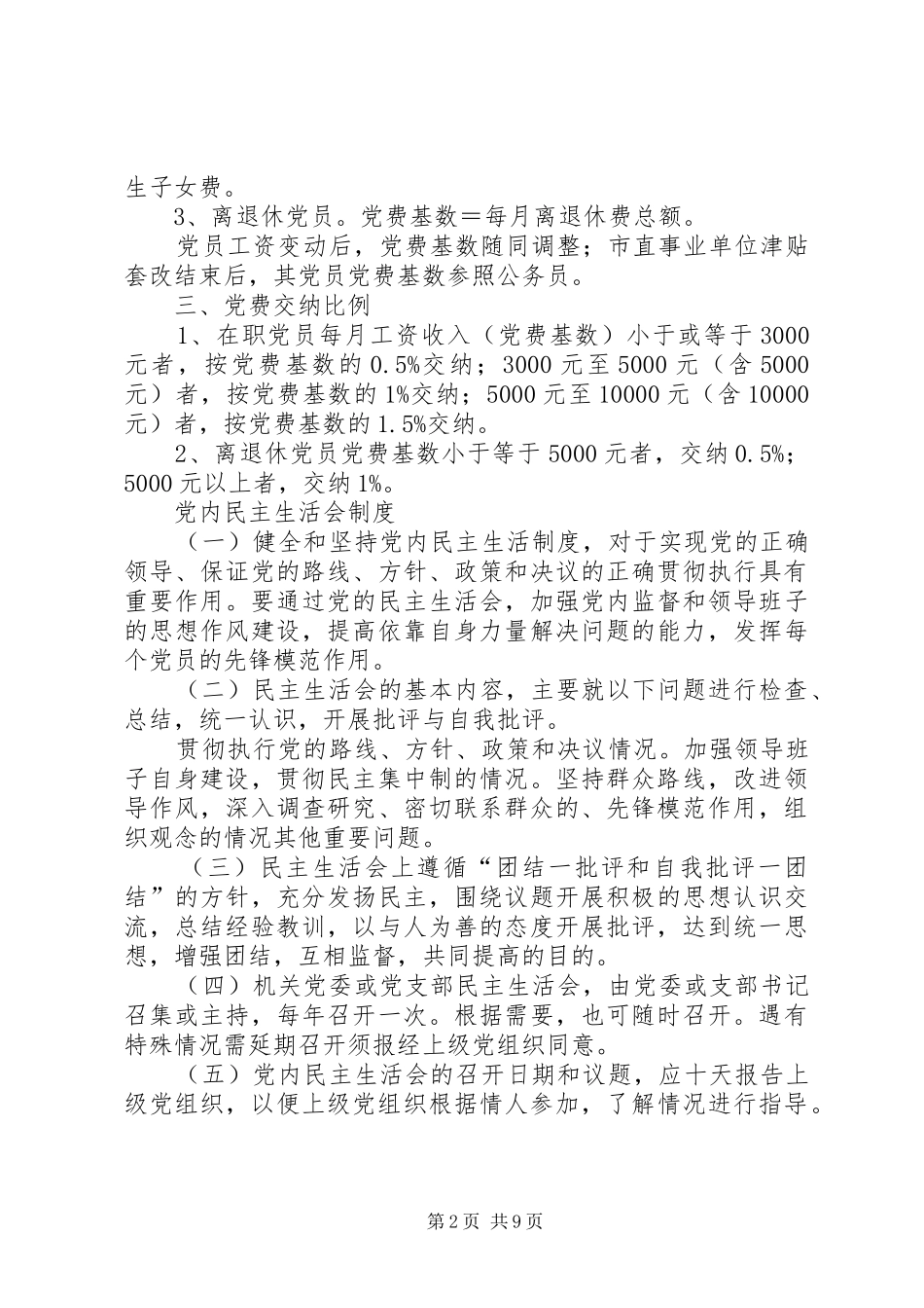 党员交纳党费规章制度_第2页