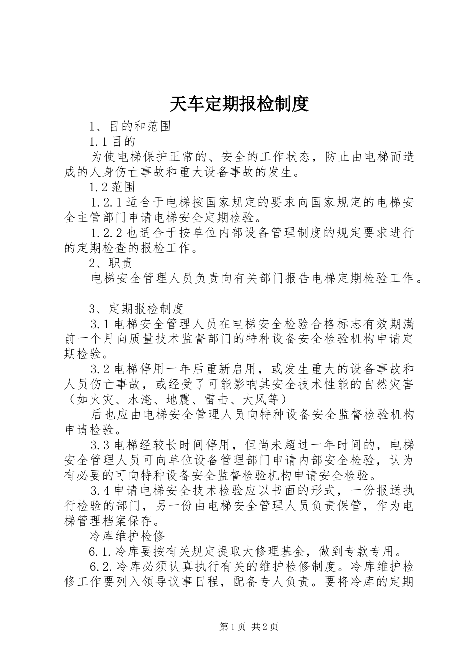 天车定期报检规章制度 _第1页