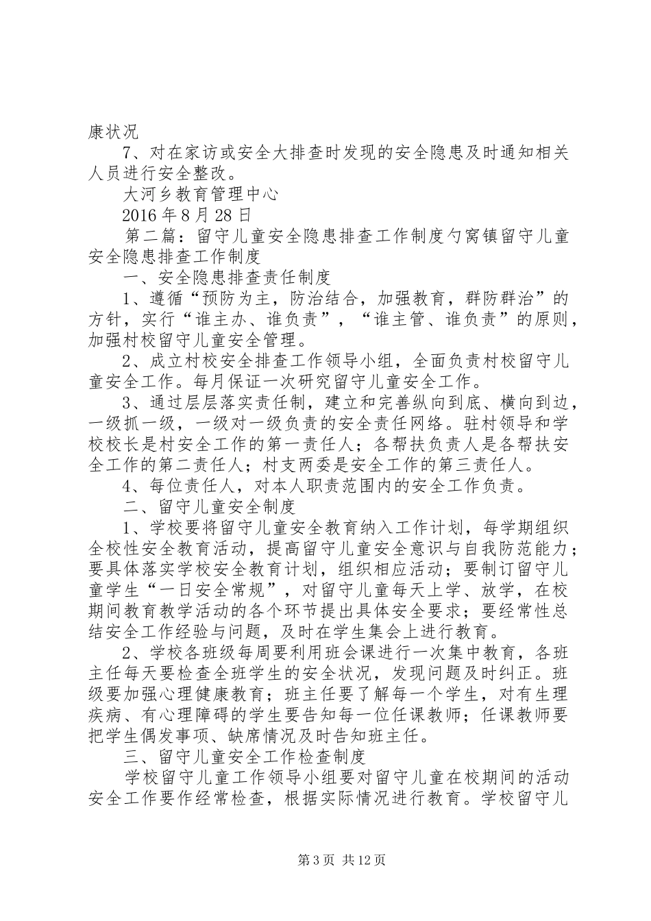 留守儿童安全隐患排查整改规章制度_第3页