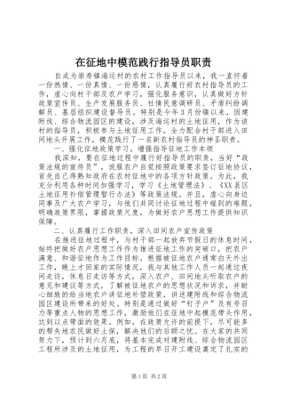 在征地中模范践行指导员职责要求