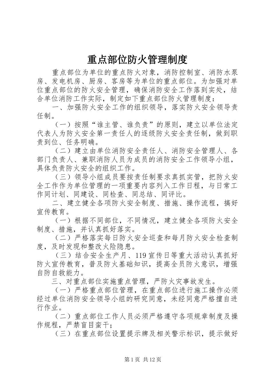 重点部位防火管理规章制度_第1页