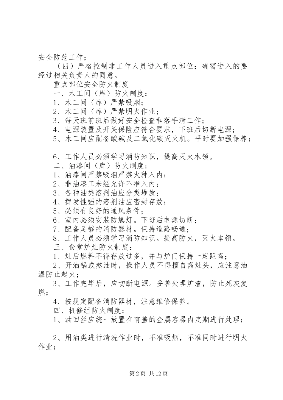 重点部位防火管理规章制度_第2页