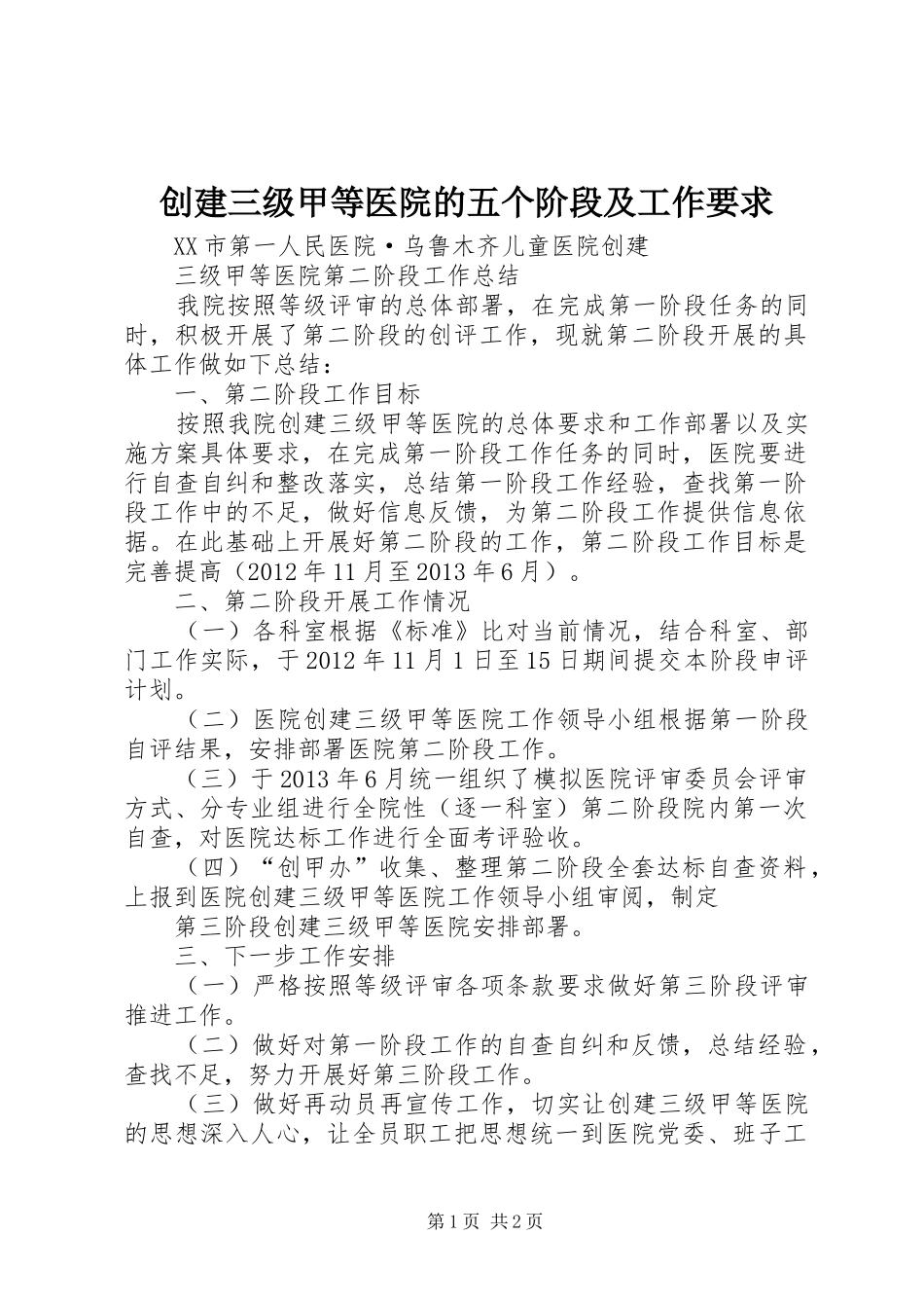 创建三级甲等医院的五个阶段及工作要求 _第1页