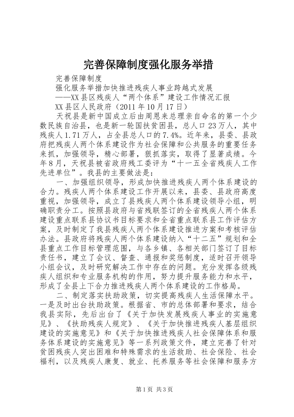 完善保障规章制度强化服务举措_第1页