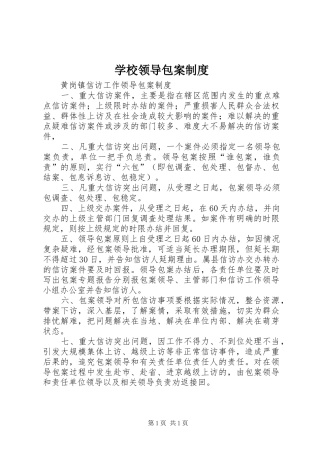 学校领导包案规章制度 