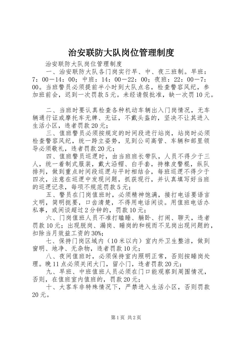 治安联防大队岗位管理规章制度 _第1页