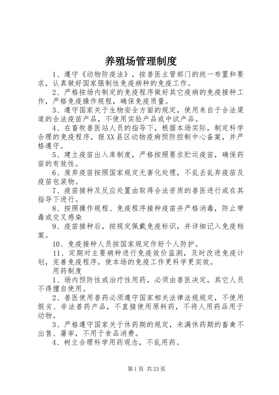 养殖场管理规章制度 (2)_第1页