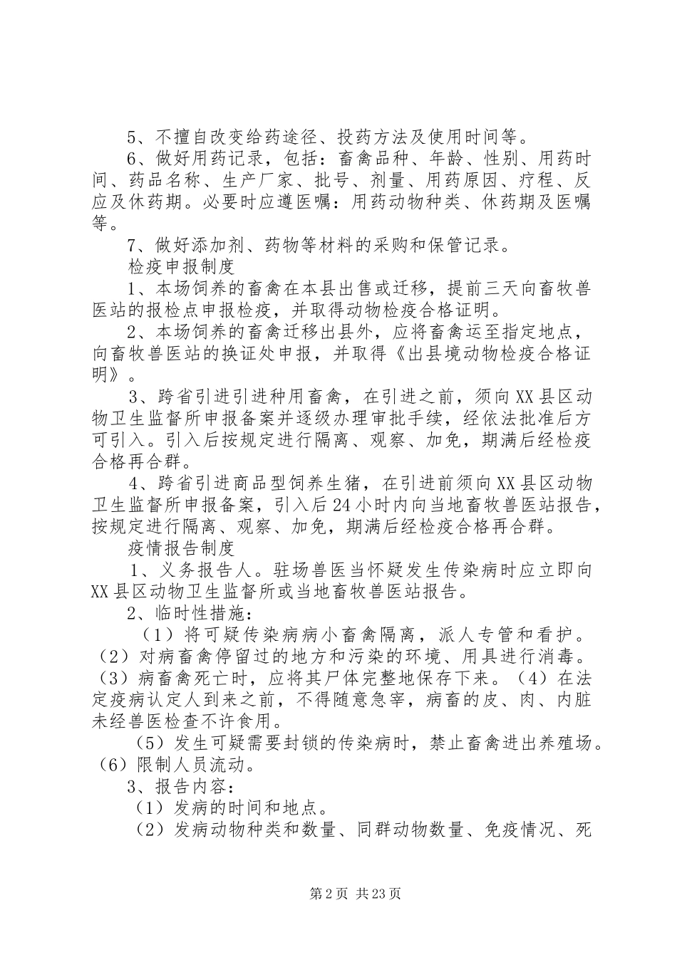 养殖场管理规章制度 (2)_第2页