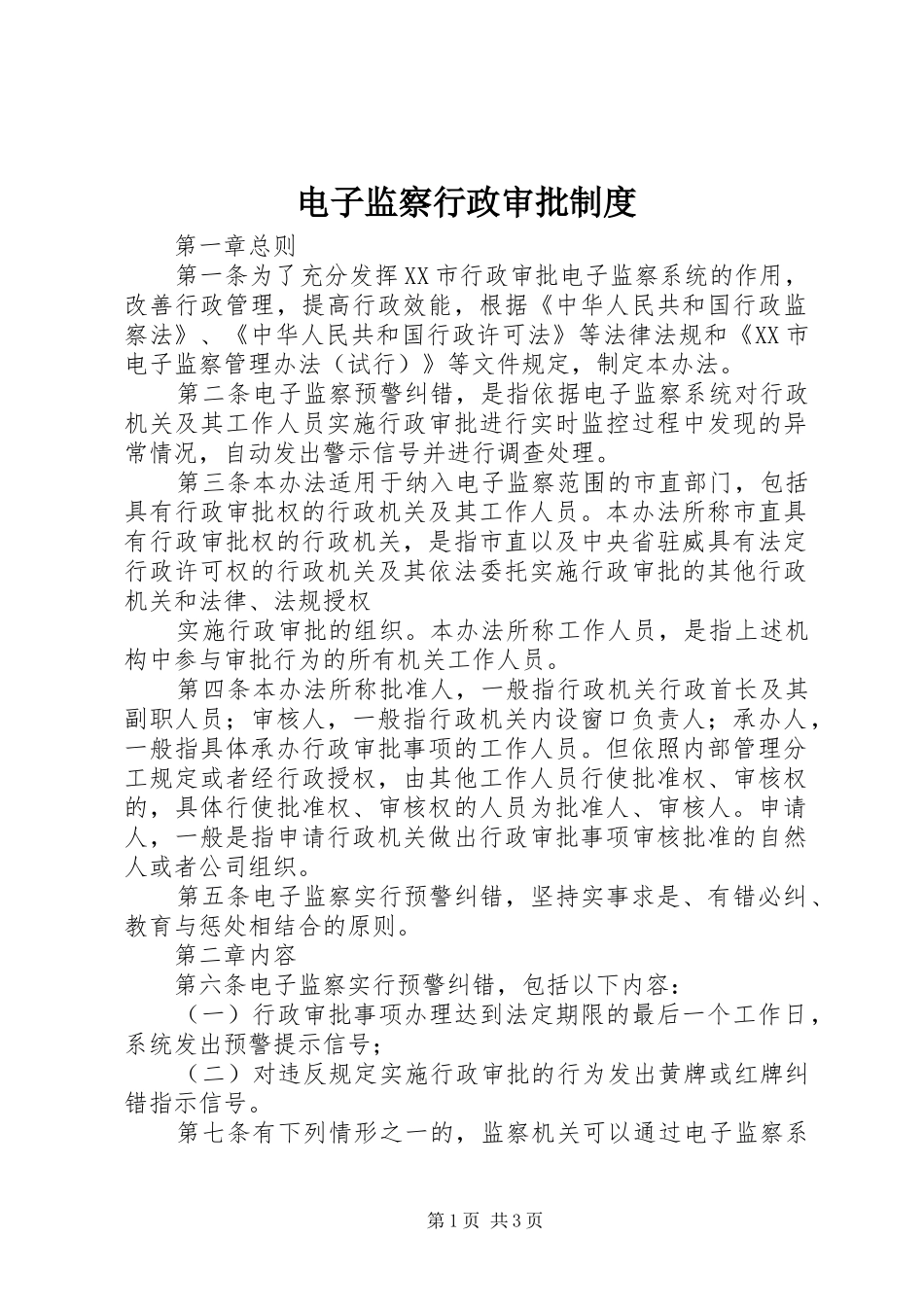 电子监察行政审批规章制度_第1页