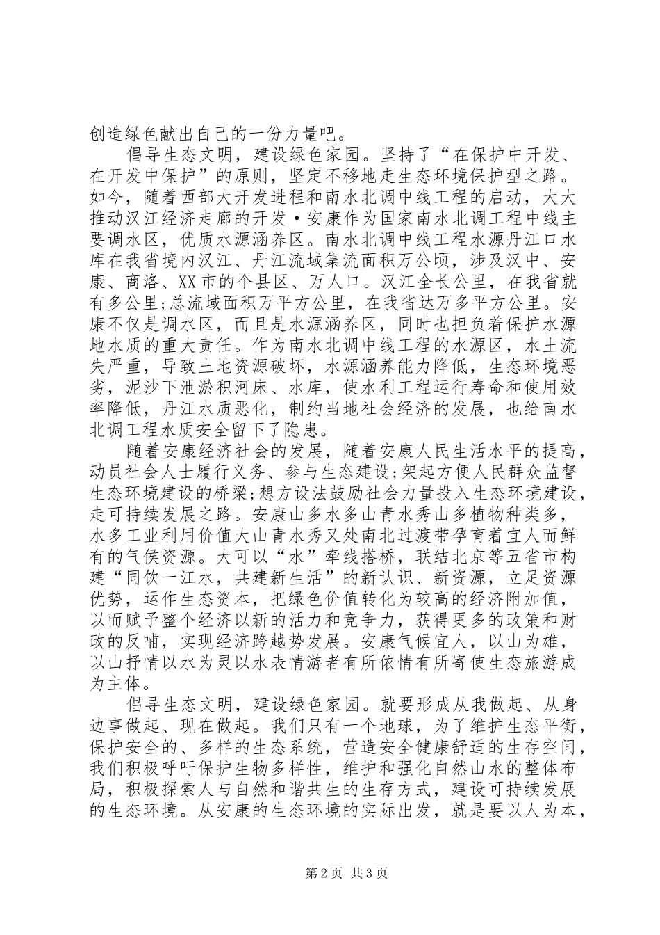 建设绿色生态文明家园的倡议书范文 (2)_第2页