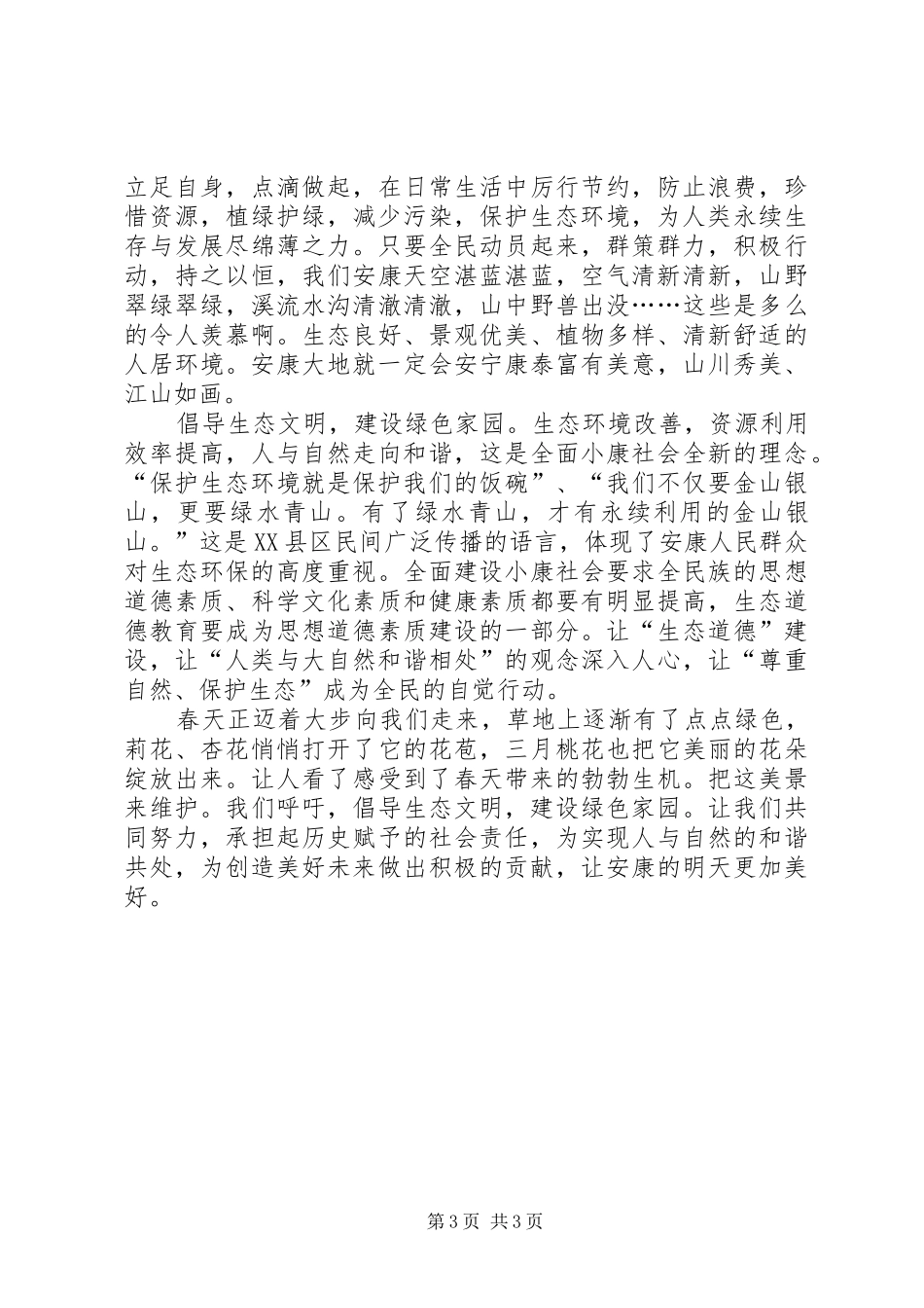 建设绿色生态文明家园的倡议书范文 (2)_第3页