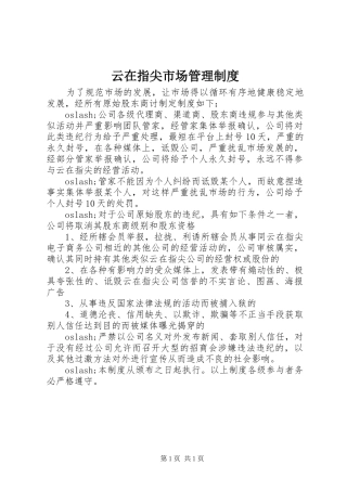 云在指尖市场管理规章制度