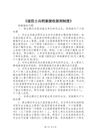 《退役士兵档案接收报到规章制度》  (2)