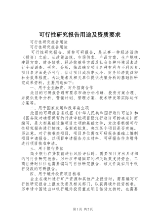 可行性研究报告用途及资质要求 