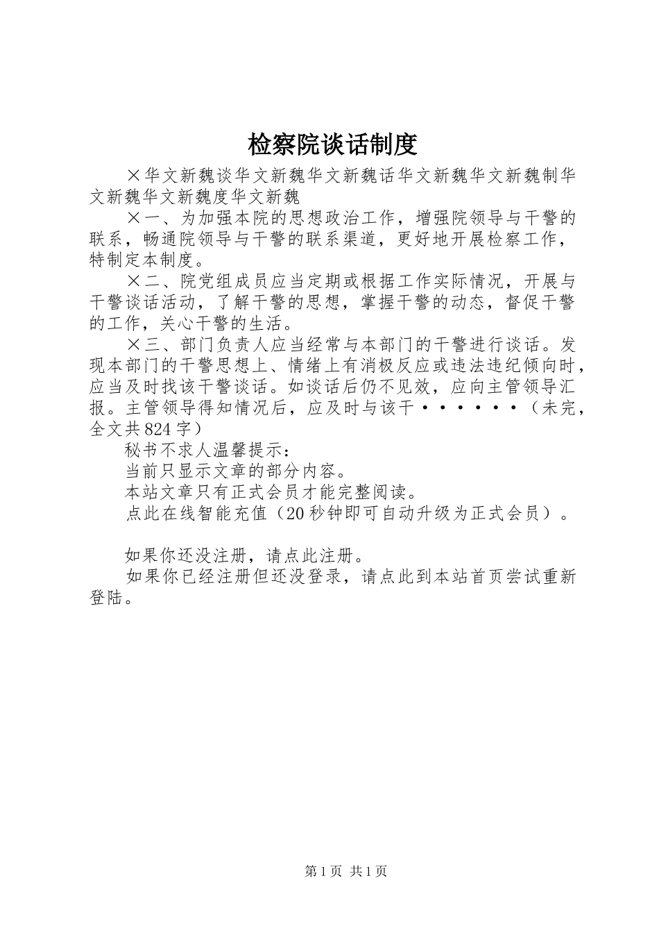 检察院谈话规章制度_第1页