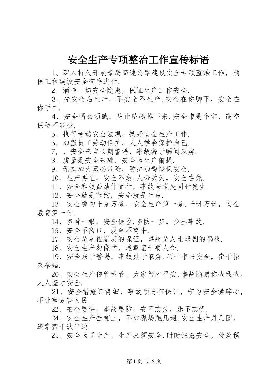 安全生产专项整治工作宣传标语集锦_第1页