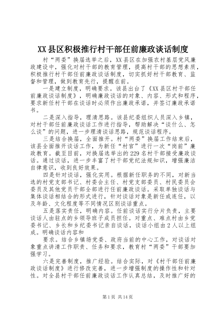 县区积极推行村干部任前廉政谈话规章制度_第1页
