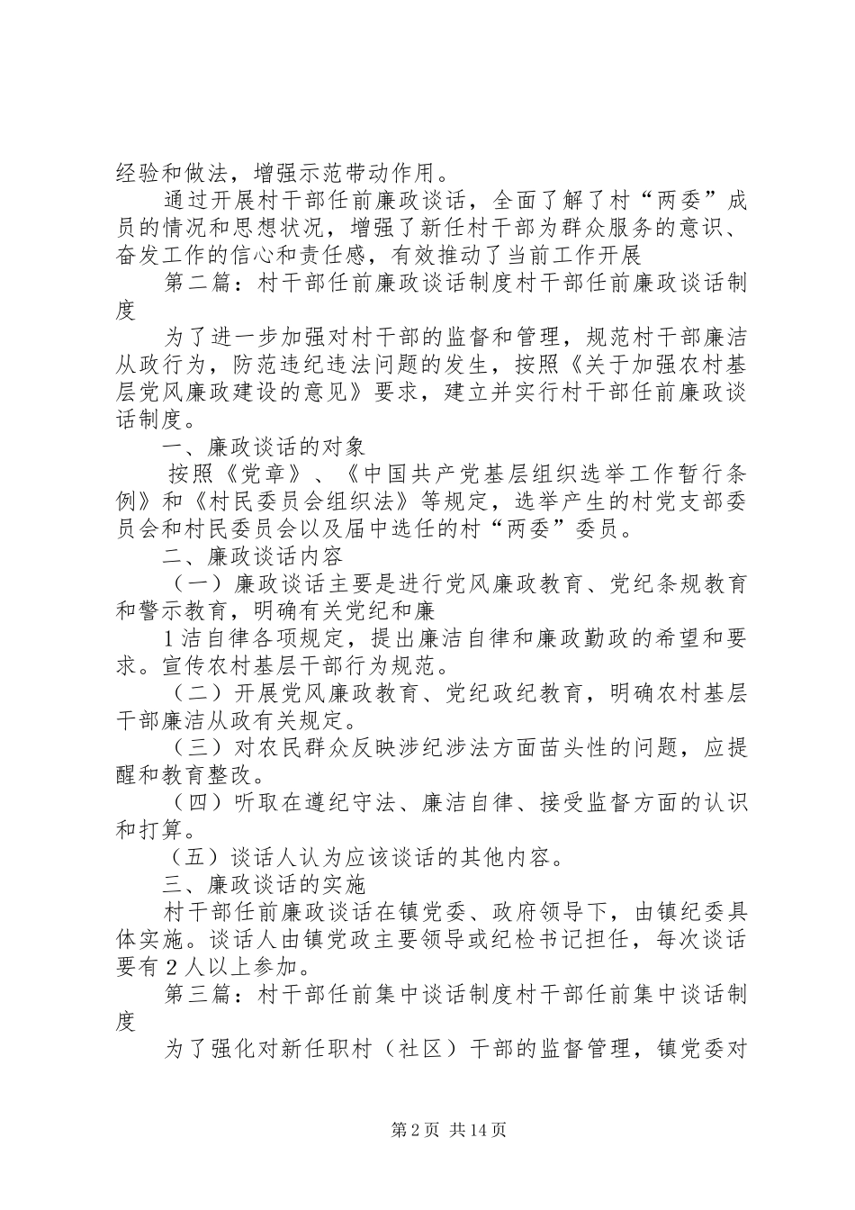 县区积极推行村干部任前廉政谈话规章制度_第2页
