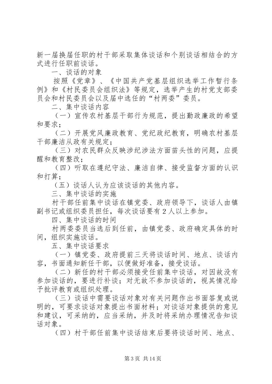 县区积极推行村干部任前廉政谈话规章制度_第3页