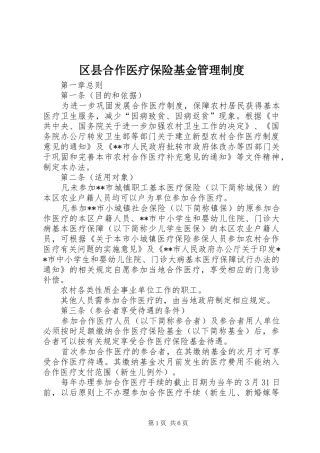 区县合作医疗保险基金管理规章制度